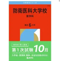 防衛医科大学　赤本