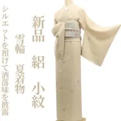 新品 絽 雪輪 夏着物 正絹 仕付け糸付“洒落味を披露”小紋 6338