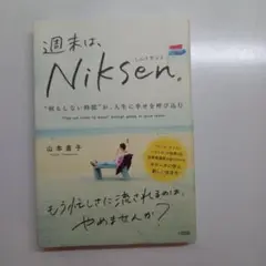 週末は、Niksen。