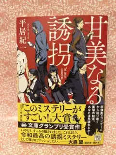 甘美なる誘拐 平居紀一