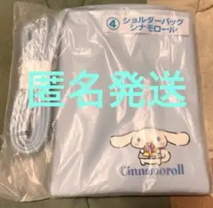 サンリオくじ　シナモロール　ショルダーバッグ