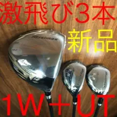 新品3本で超激安!日本一飛んだワークスゴルフマキシマックス1.3.5UTセット