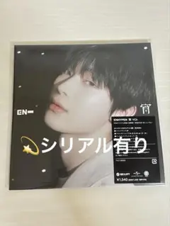 ENHYPEN 宵　ソロジャケット盤 ソヌ未開封　シリアル有り