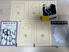 安部公房まとめ売り