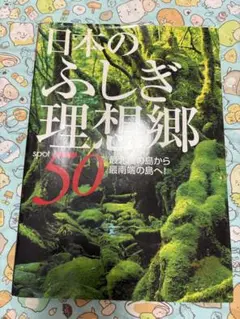 日本のふしぎ理想郷50