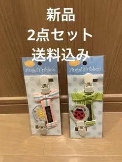 【新品①】2個Angel'sribbonエンジェルズリボン ポップマルチクリップ