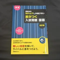 受験生の50%以下しか解けない 差がつく入試問題 国語 改訂版