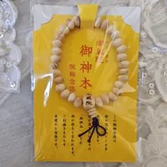 【非売品】　南蔵院　腕輪念珠 南蔵院から、御神木腕念珠が届きました🤗📿 雷々が落ちたヒノキ