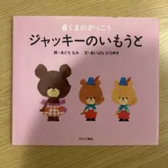 ジャッキーのいもうと
