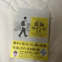 群れずに心穏やかに生きる 正しい孤独マインド入門