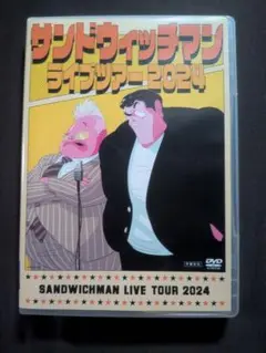 サンドウィッチマン ライブツアー2024 DVD