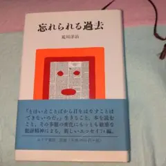 忘れられる過去