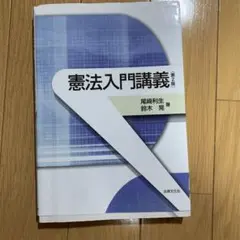 憲法入門講義