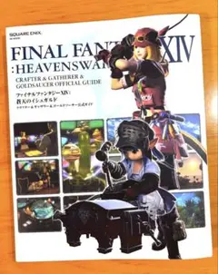 FFXIV蒼天のイシュガルド クラフター＆ギャザラー＆ゴールドソーサー公式ガイド