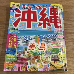 まっぷる　26 最新版　沖縄