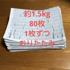古新聞紙 まとめ売り約1.5kg