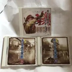 CD 軍歌決定版 あゝ日本の軍歌 3,4 我が心の軍歌 3点セット