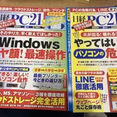 2冊セット 日経PC21 2022年6.8月号