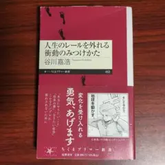 人生のレールを外れる衝動のみつけかた