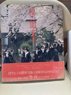 櫻の園　写真集？　映画
