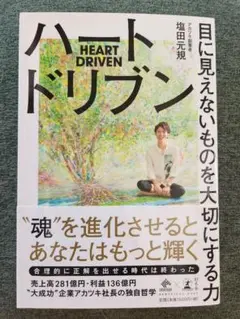 ハートドリブン 塩田元規著