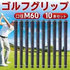 ゴルフグリップ 10本 セット ノーマル 交換用 互換品 汎用 M60