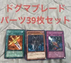 ドグマブレード　パーツ 39枚セット