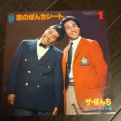 【ザ・ぽんち 】　恋のぽんちシート 1981年