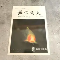 舞台 海の夫人 公演プログラム