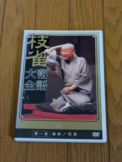桂枝雀/桂枝雀 落語大全 第一集