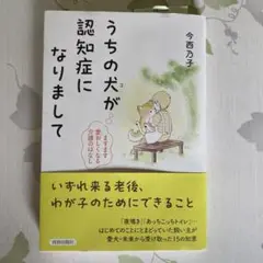 うちの犬が認知症になりまして