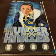 【初版】HUNTER×HUNTER 8