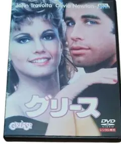 グリース