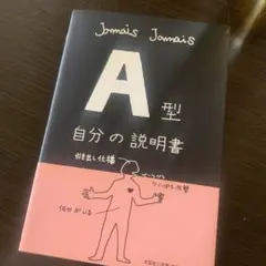 A型自分の説明書