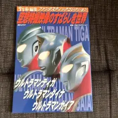 2025年最新】空想特撮映像のすばらしき世界の人気アイテム