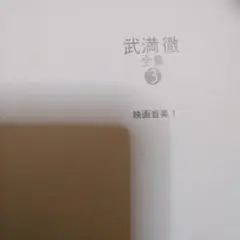 武満徹全集３　解説本