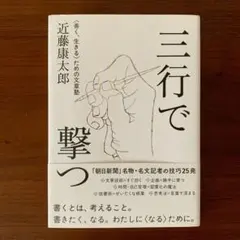 三行で撃つ <善く、生きる>ための文章塾