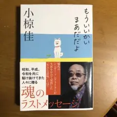 もういいかい まあだだよ　小椋佳