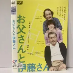 ★お父さんと伊藤さん [DVD]★送料無料★7269