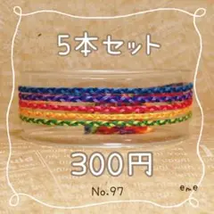 ミサンガ【セット】97