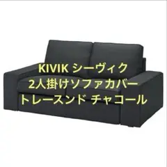IKEA KIVIK シーヴィク 2人掛けソファカバー トレースンド チャコール