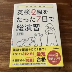 英検準2級をたった7日で総演習 改訂版
