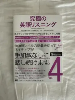 究極の英語リスニング 4 SVL6000語レベルで1万語(ネイティブが話す60…