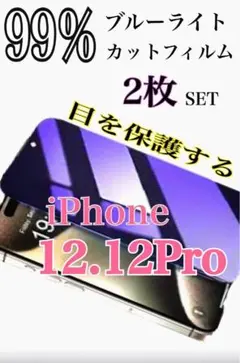 【2枚でお得✨️】iPhone12.12Pro 99％ブルーライトカットフィルム