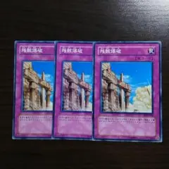 遊戯王【残骸爆破】３枚セット