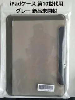 iPadケース 第10世代用 グレー 新品未開封