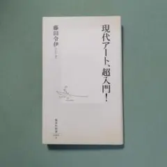 現代アート、超入門!