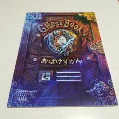 ゴーストブック おばけ図鑑 パンフレット