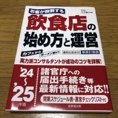お客が殺到する飲食店の始め方と運営 '24～'25年版