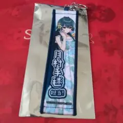 スイパラ　学マス　月村手毬　トレーディングタオルキーホルダー